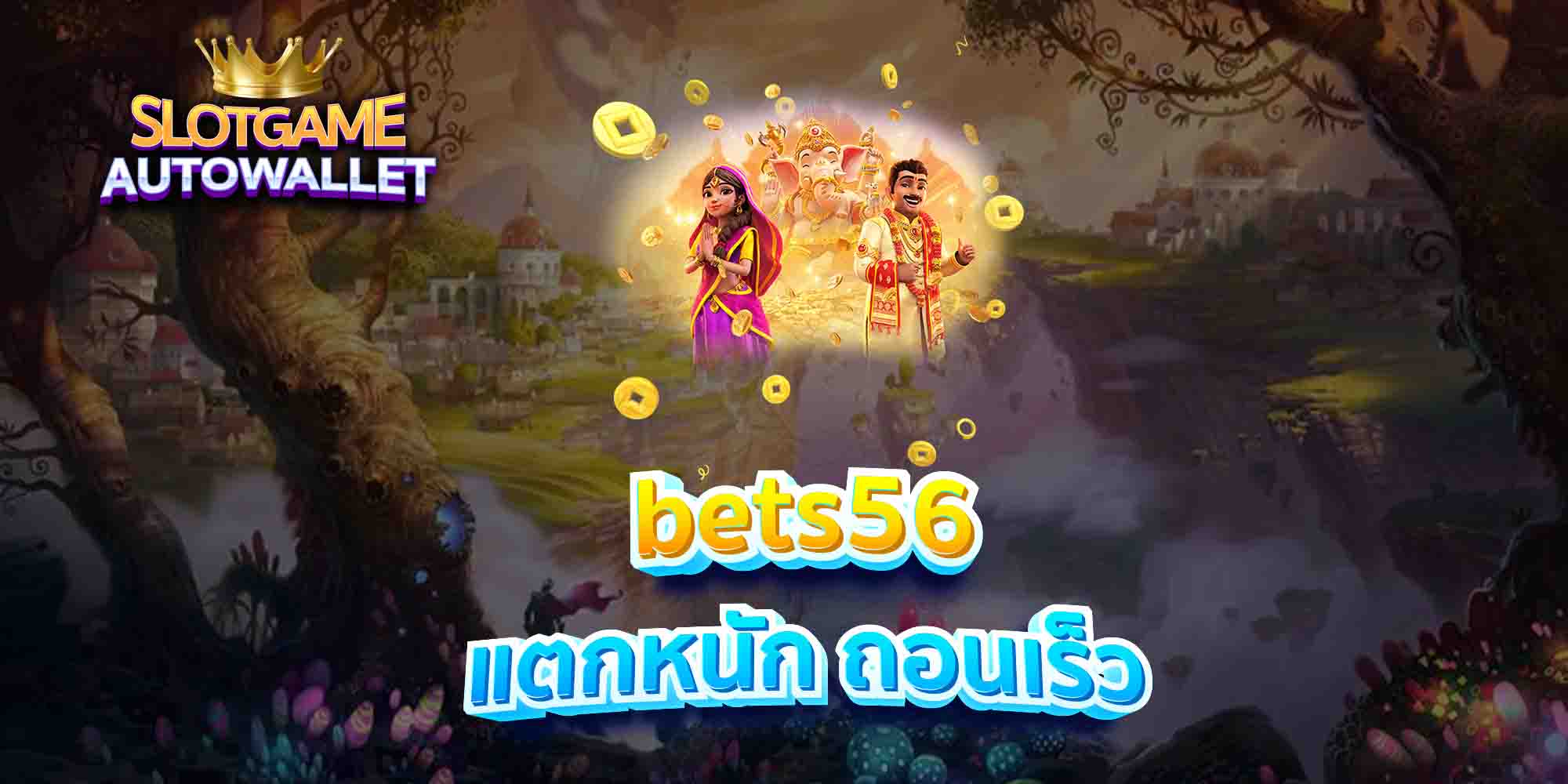 bets56 แตกหนัก ถอนเร็ว