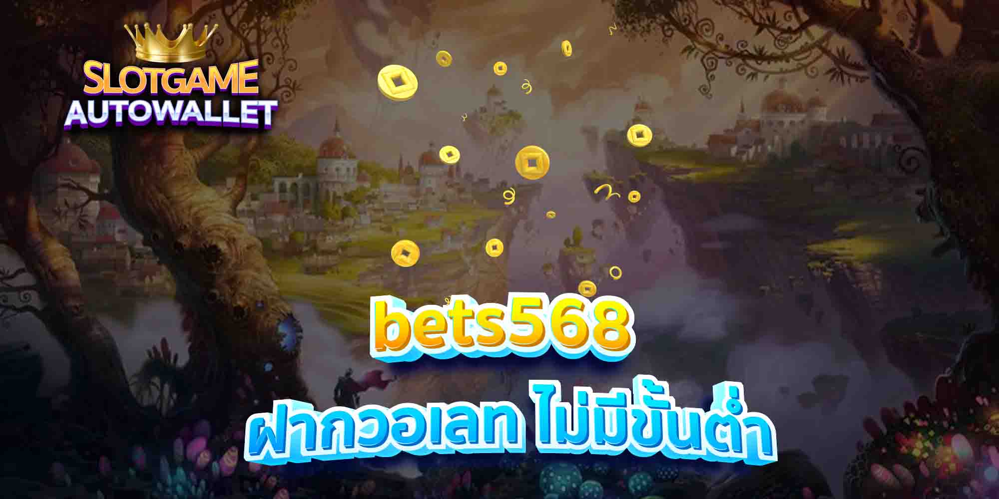 bets568-ฝากวอเลท-ไม่มีขั้นต่ำ