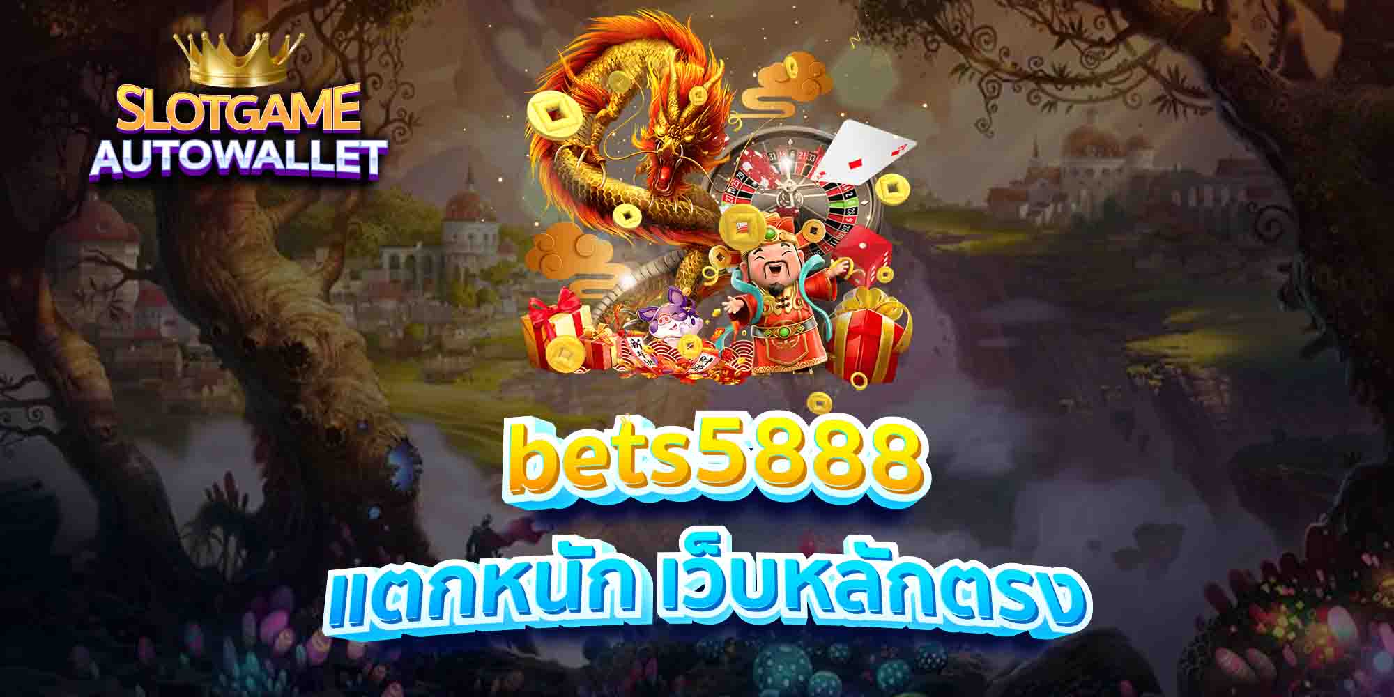 bets5888 แตกหนัก เว็บหลักตรง