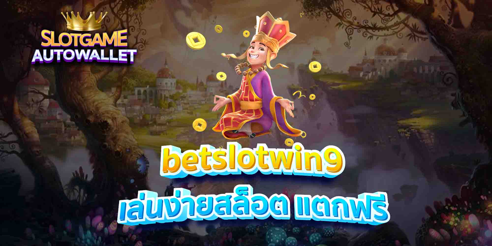 betslotwin9-เล่นง่ายสล็อต-แตกฟรี