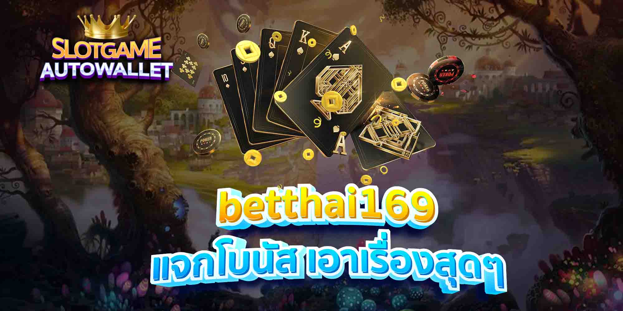 betthai169-แจกโบนัส-เอาเรื่องสุดๆ