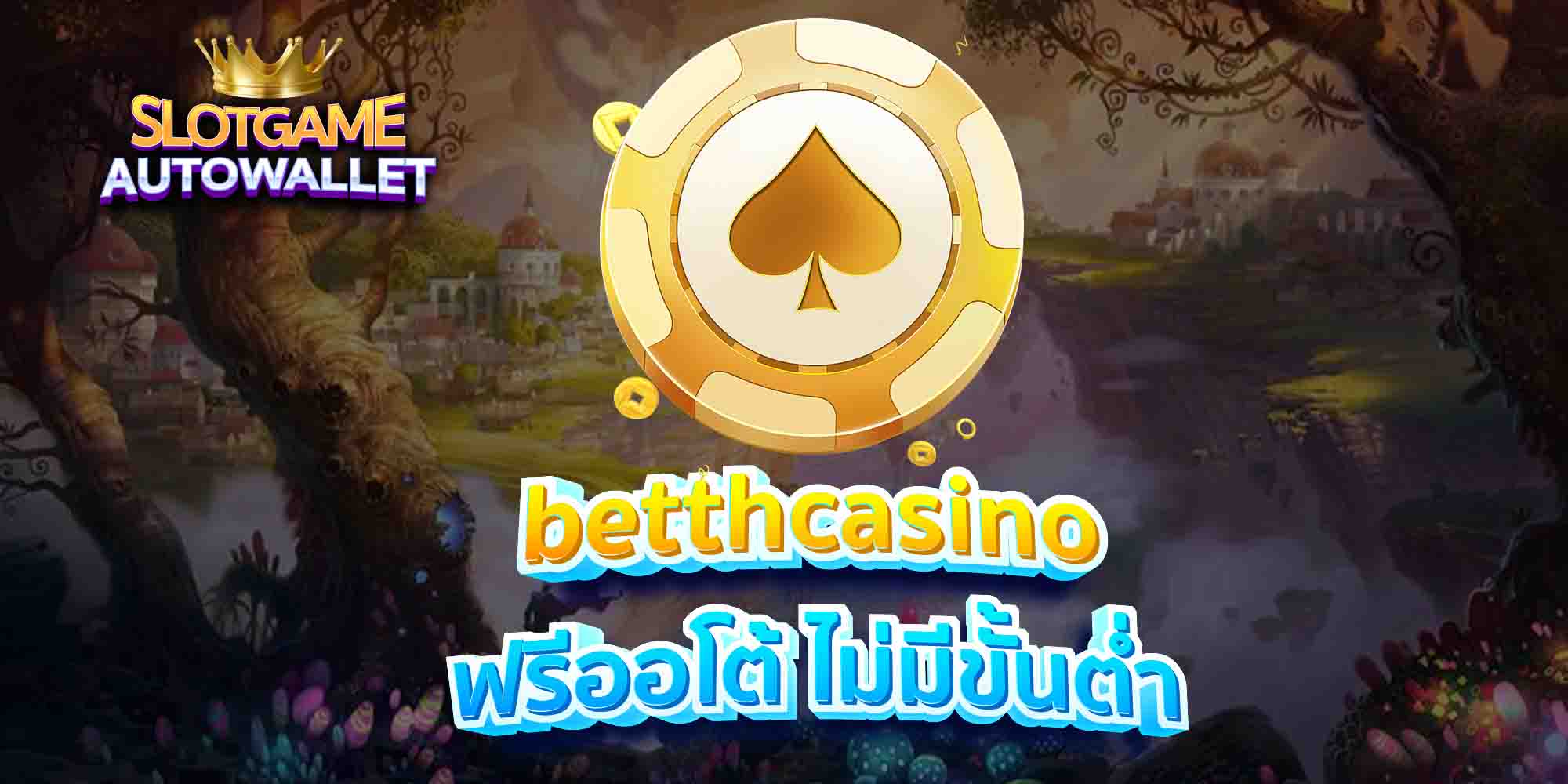 betthcasino-ฟรีออโต้-ไม่มีขั้นต่ำ