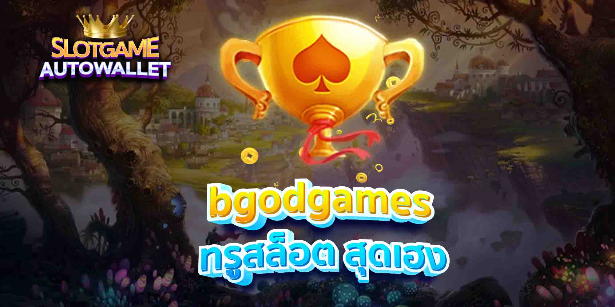 bgodgames ทรูสล็อต สุดเฮง