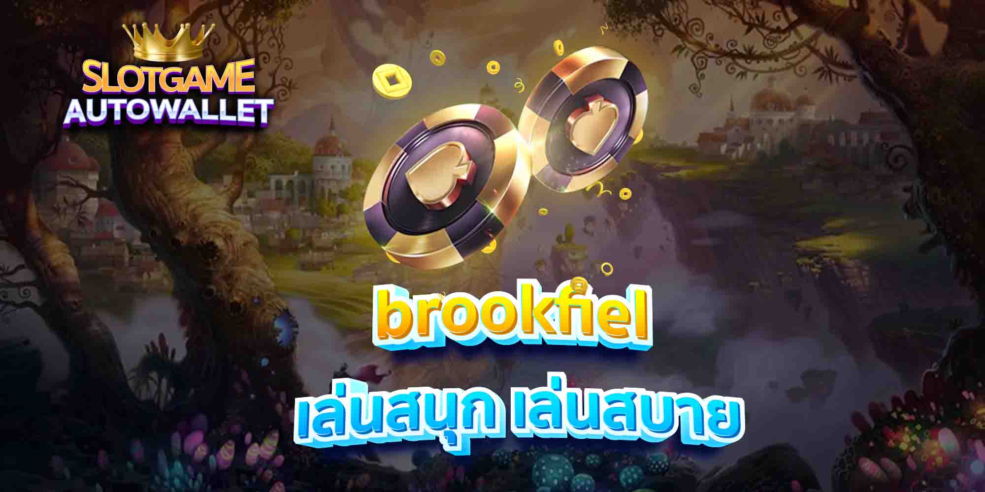 brookfiel เล่นสนุก เล่นสบาย