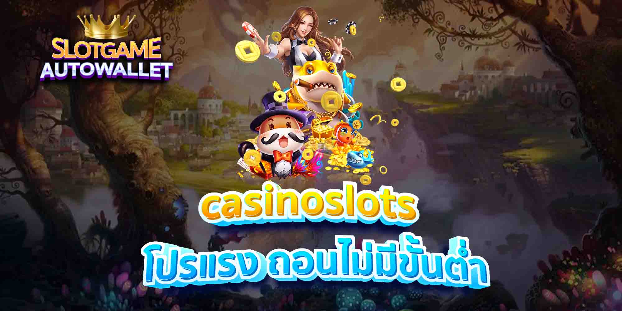 casinoslots-โปรแรง-ถอนไม่มีขั้นต่ำ