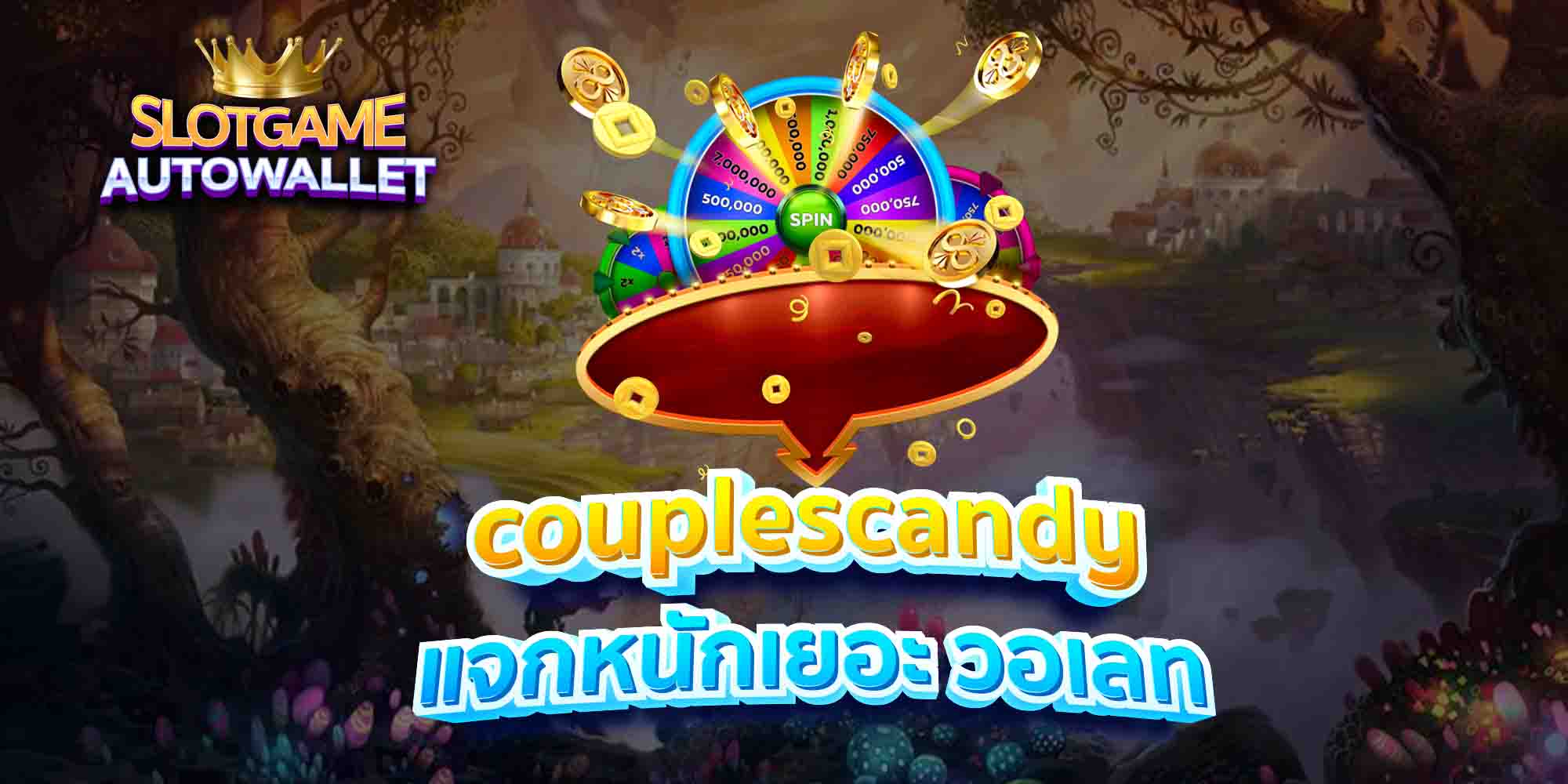 couplescandy-แจกหนักเยอะ-วอเลท