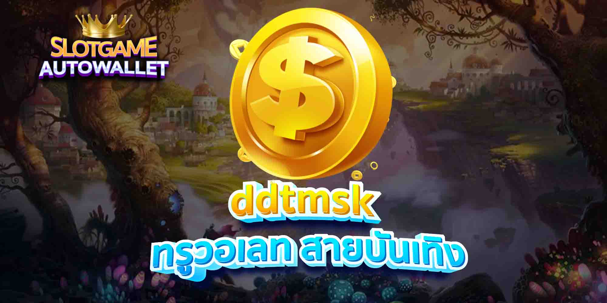 ddtmsk ทรูวอเลท สายบันเทิง