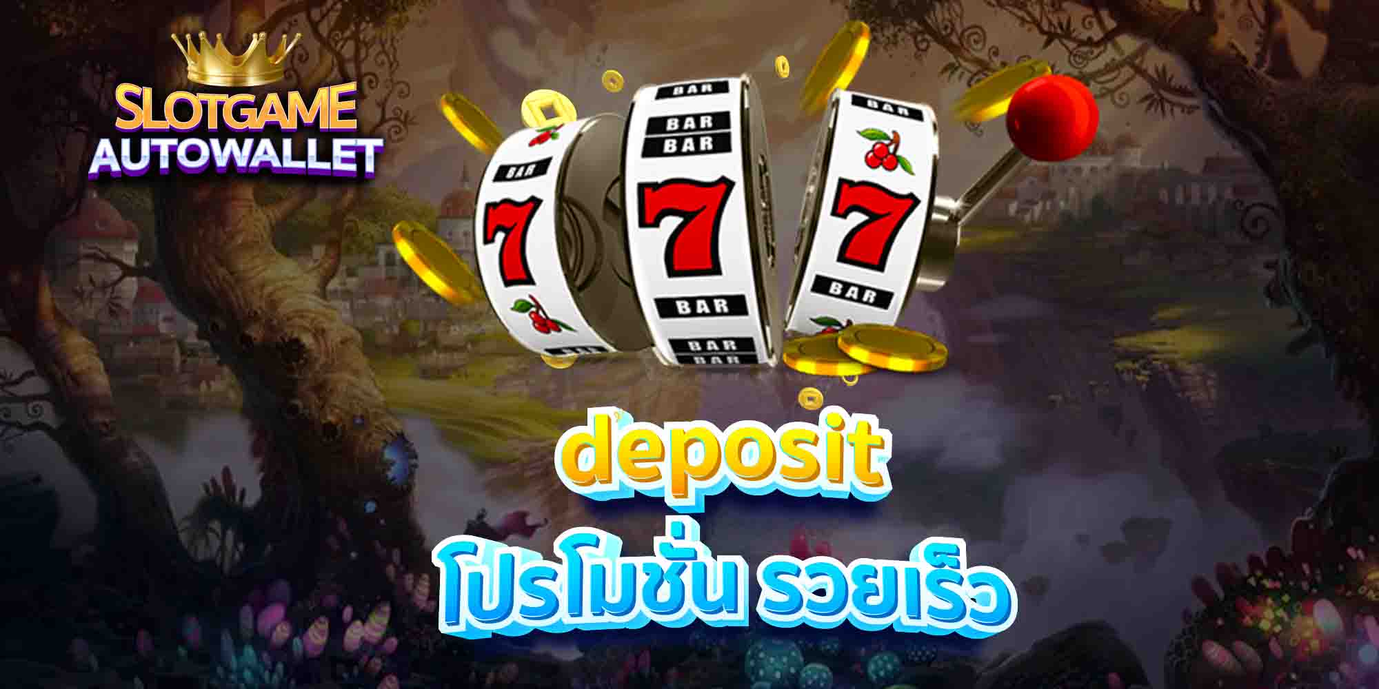 deposit-โปรโมชั่น-รวยเร็ว