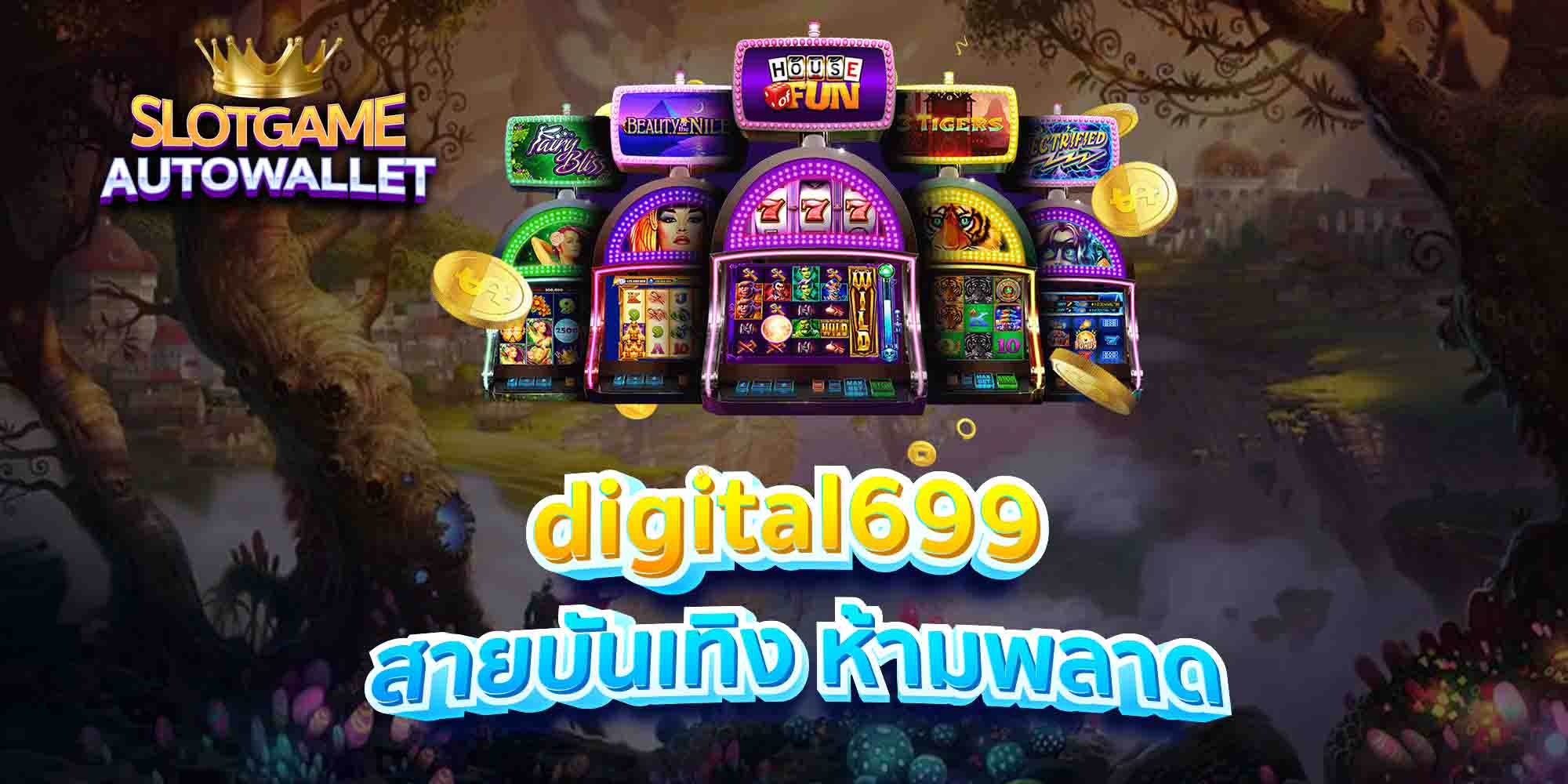 digital699 สายบันเทิง ห้ามพลาด