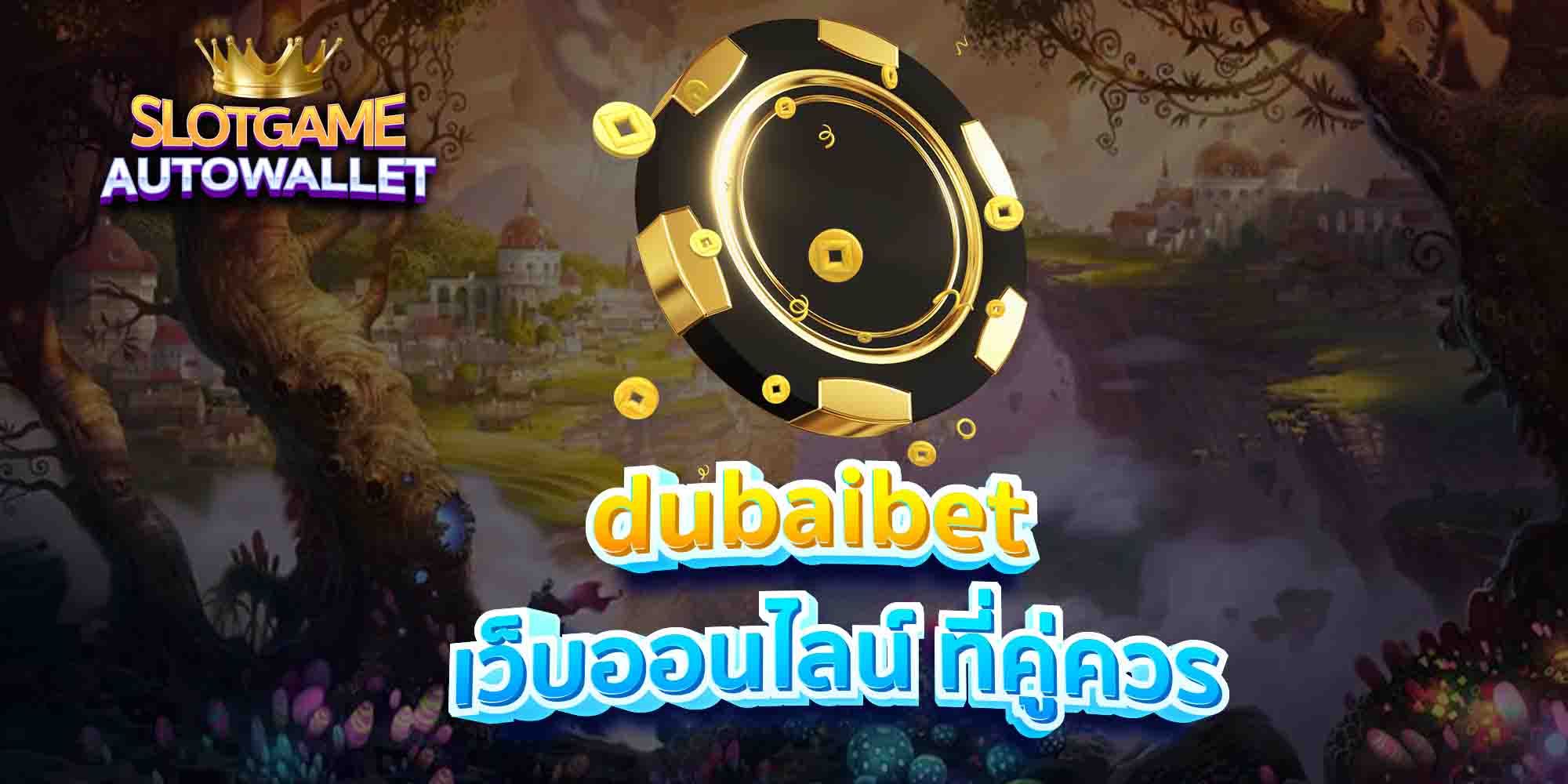 dubaibet-เว็บออนไลน์-ที่คู่ควร