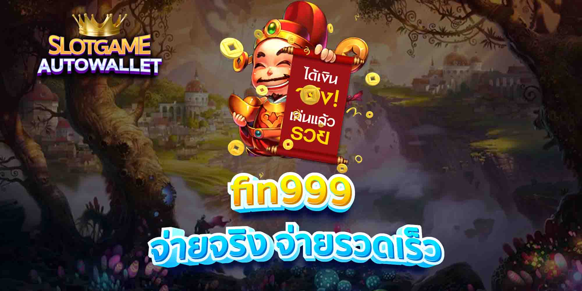 fin999 จ่ายจริง จ่ายรวดเร็ว