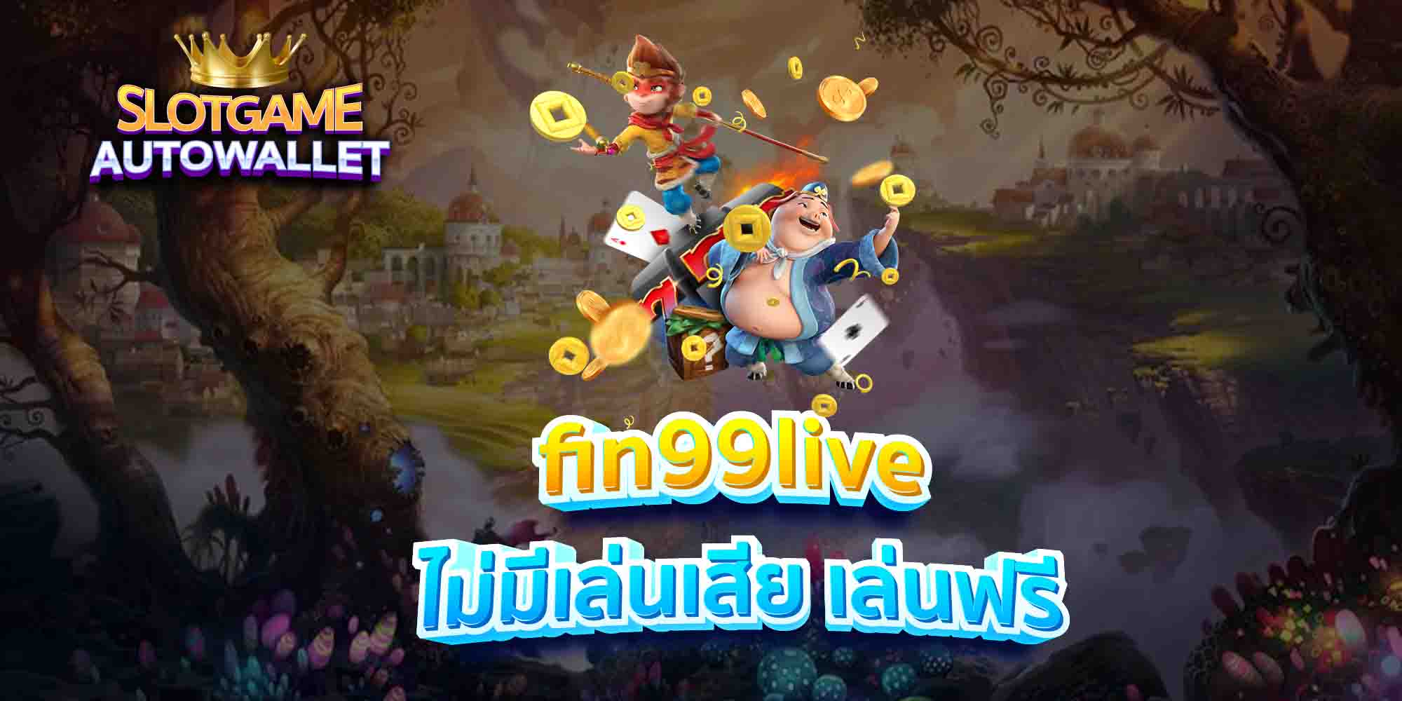 fin99live ไม่มีเล่นเสีย เล่นฟรี