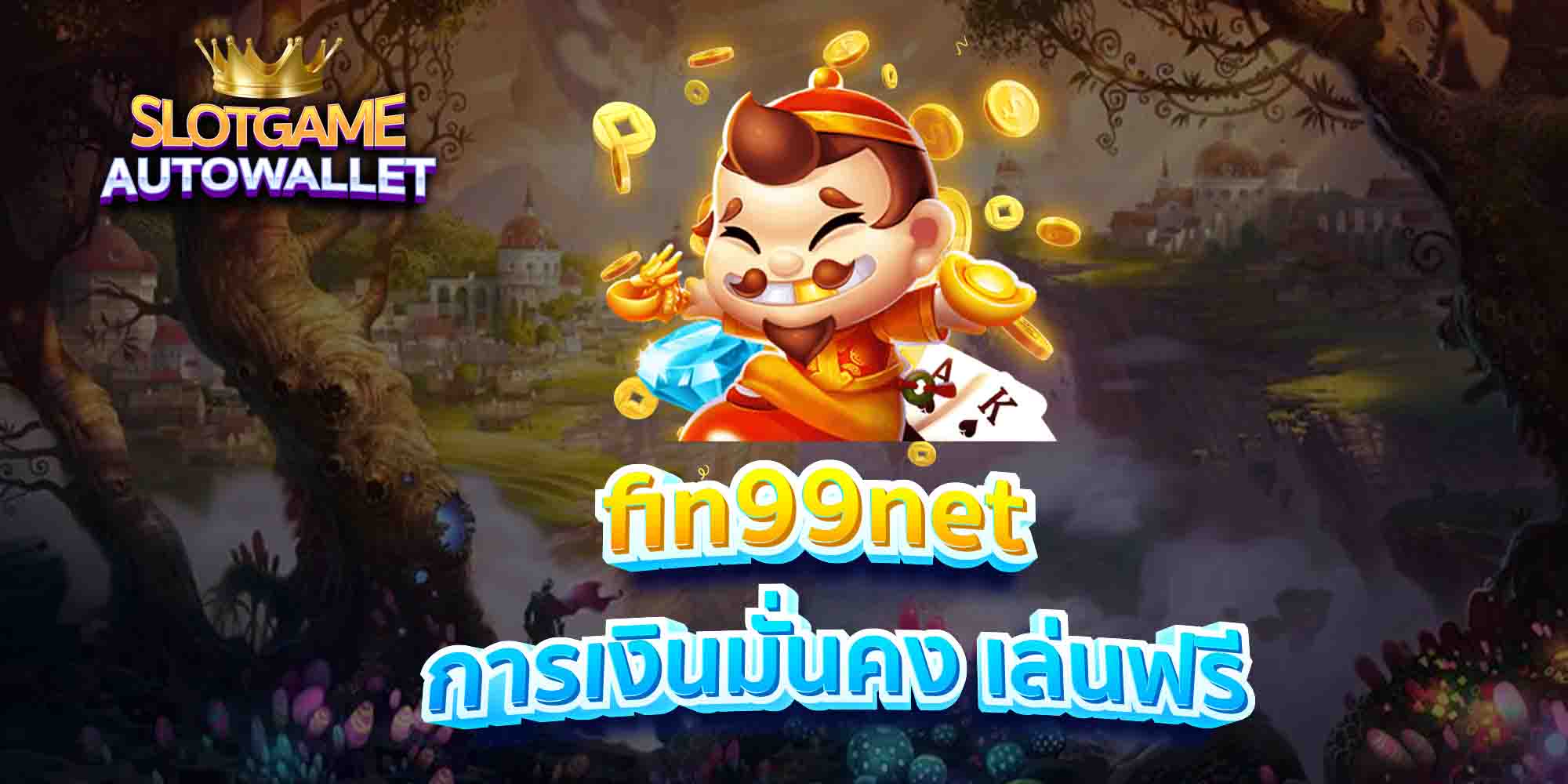 fin99net การเงินมั่นคง เล่นฟรี