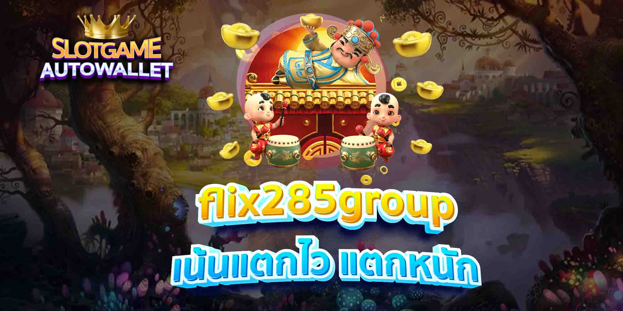 flix285group เน้นแตกไว แตกหนัก