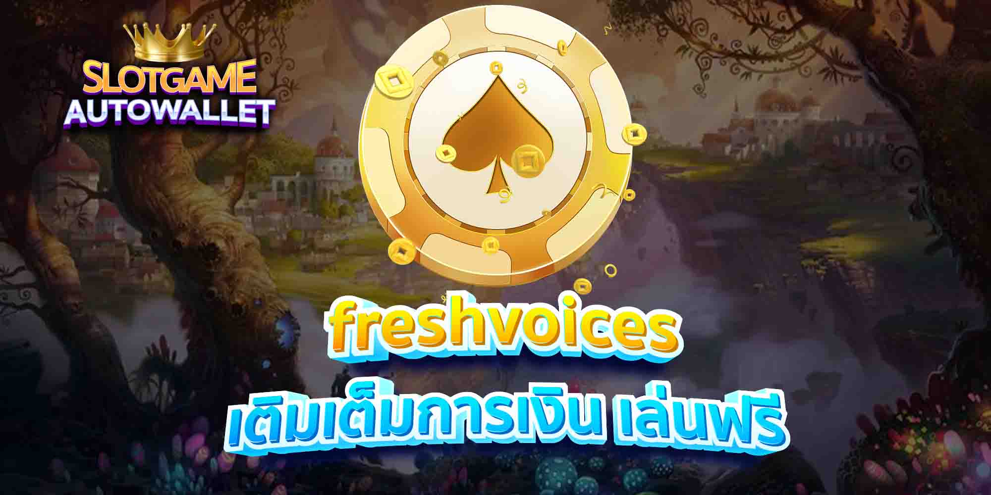 freshvoices เติมเต็มการเงิน เล่นฟรี