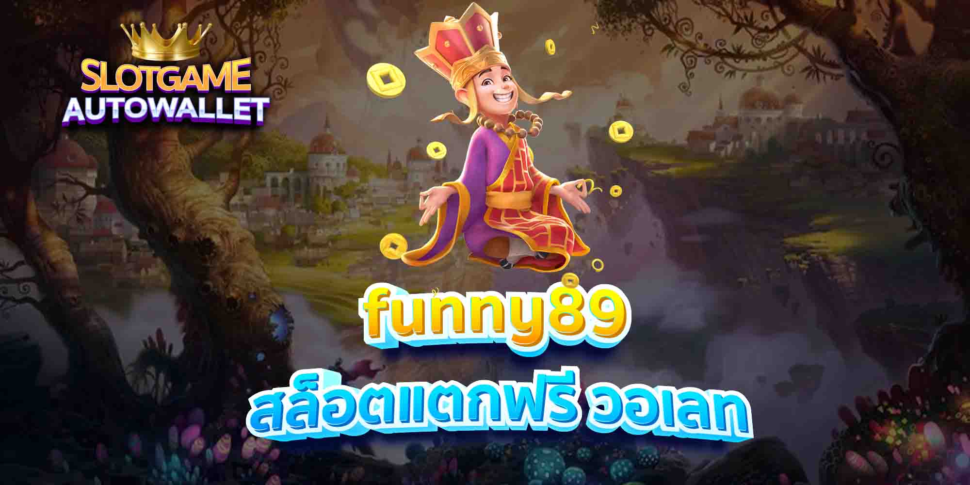 funny89-สล็อตแตกฟรี-วอเลท