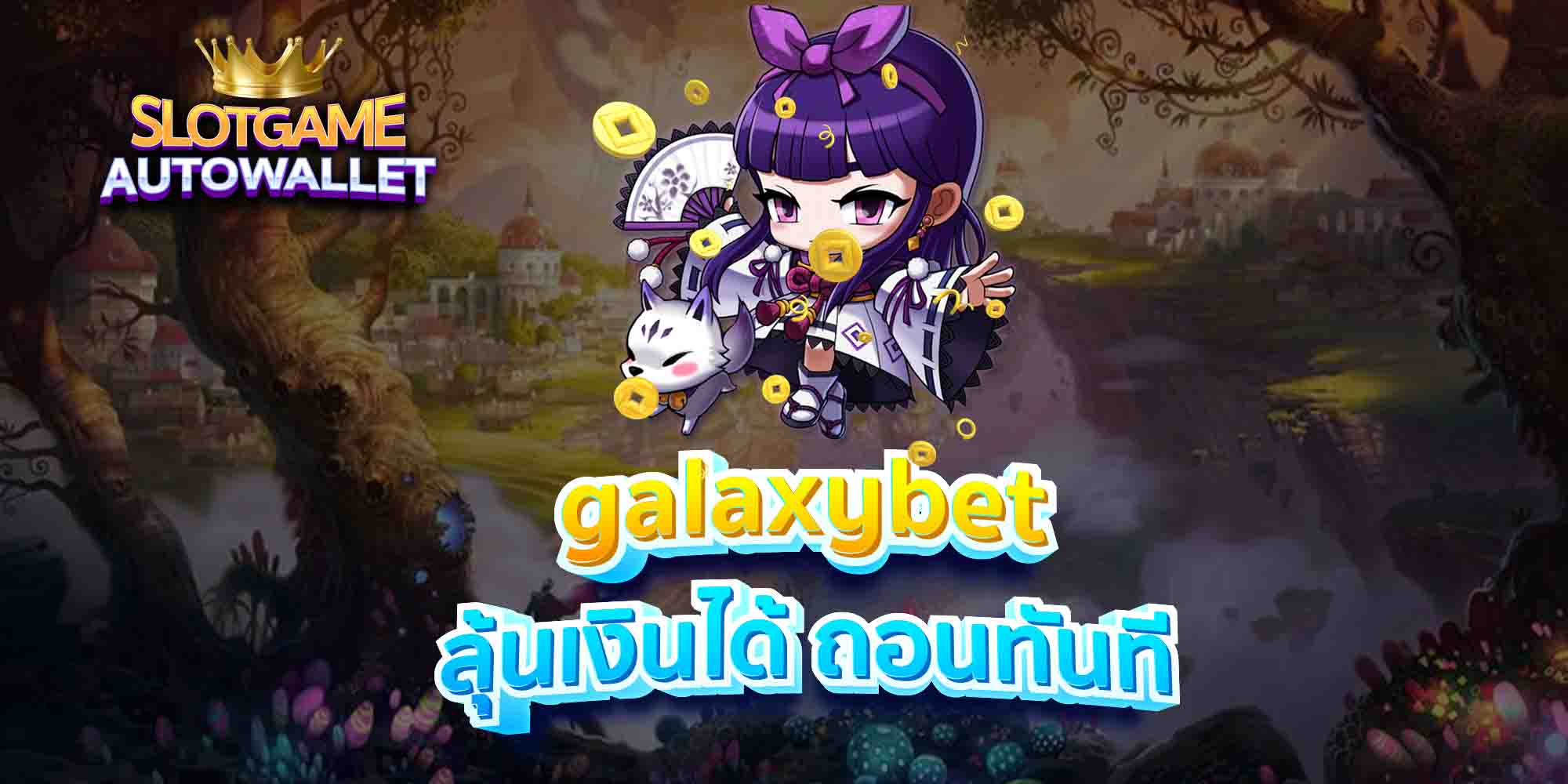 galaxybet ลุ้นเงินได้ ถอนทันที