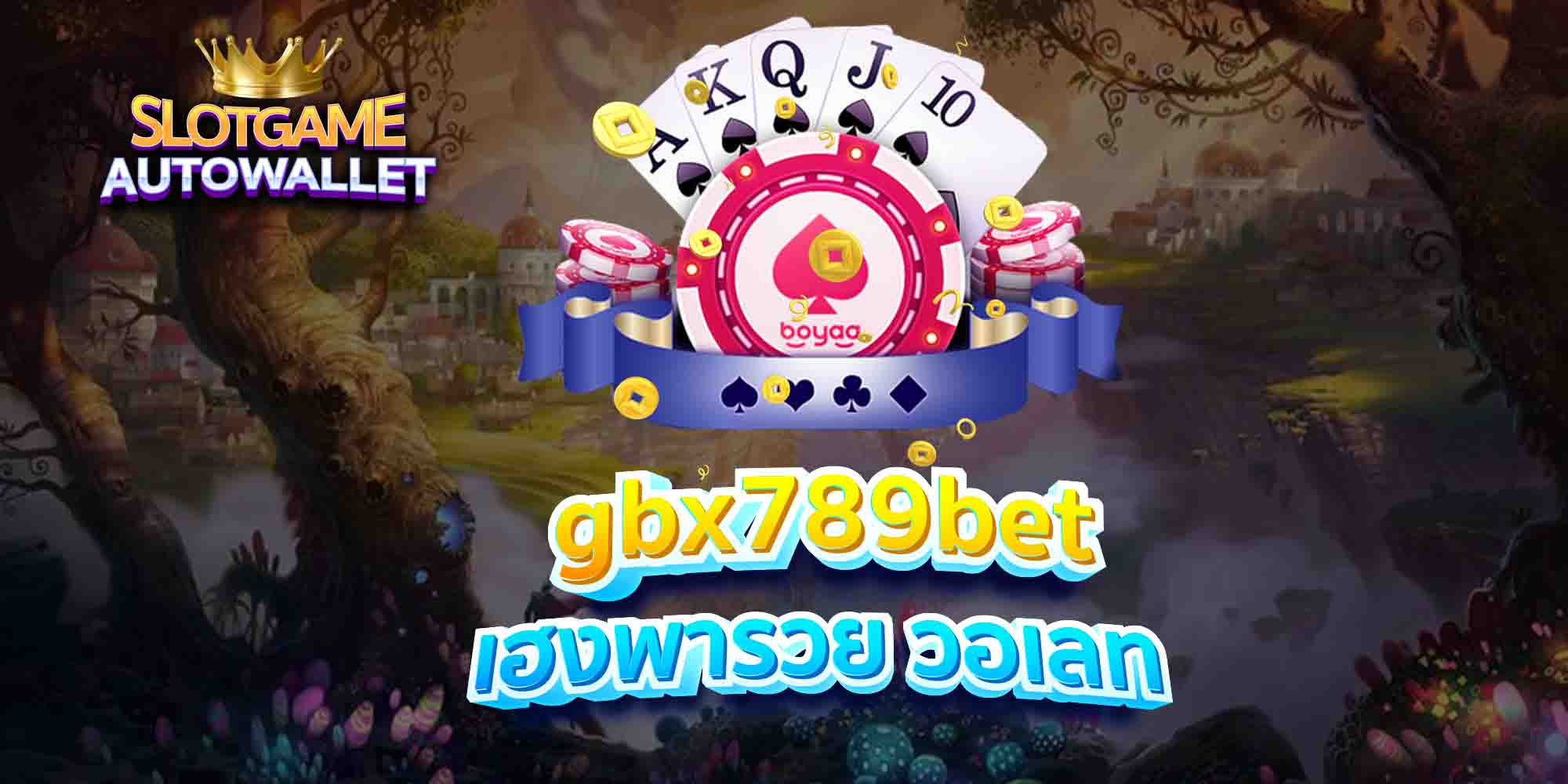 gbx789bet เฮงพารวย วอเลท