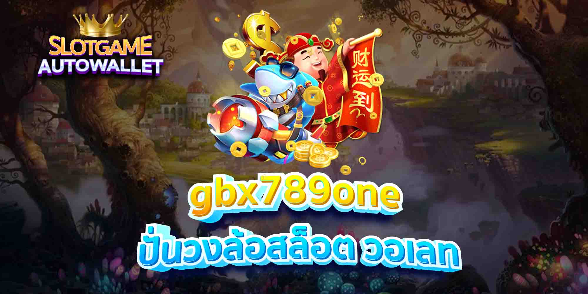 gbx789one ปั่นวงล้อสล็อต วอเลท