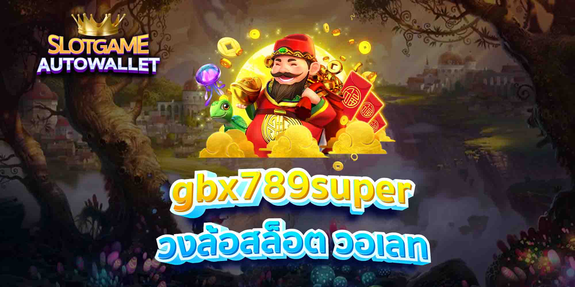 gbx789super วงล้อสล็อต วอเลท