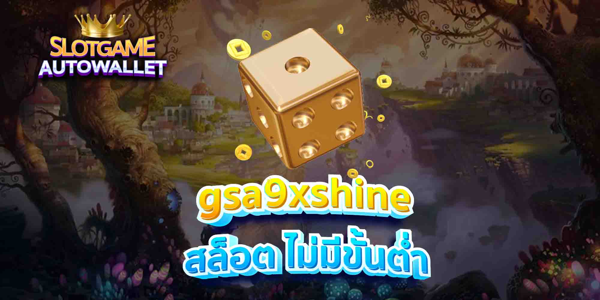 gsa9xshine-สล็อต-ไม่มีขั้นต่ำ