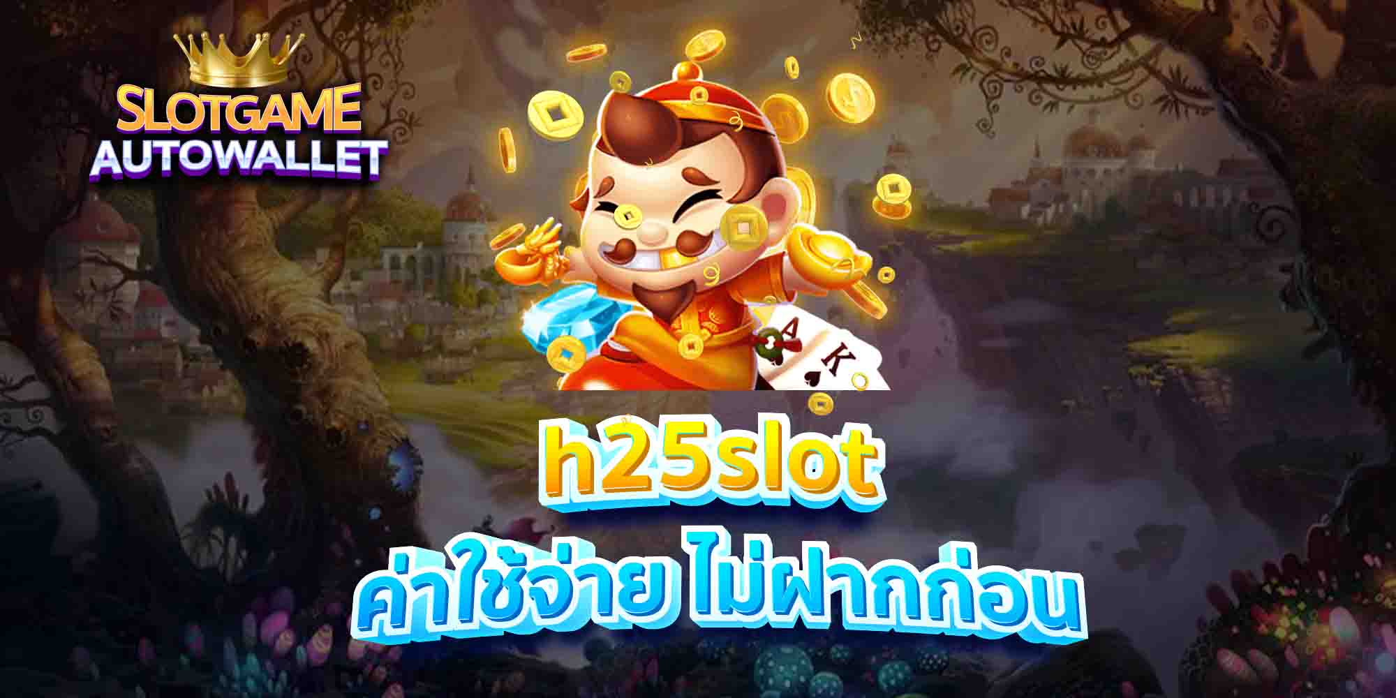 h25slot-ค่าใช้จ่าย-ไม่ฝากก่อน