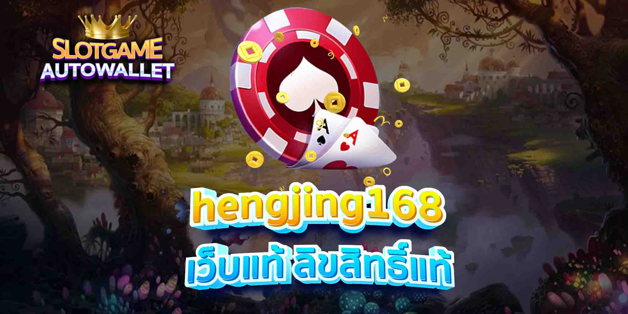 hengjing168 เว็บแท้ ลิขสิทธิ์แท้