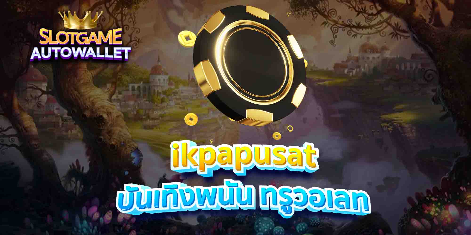 ikpapusat บันเทิงพนัน ทรูวอเลท