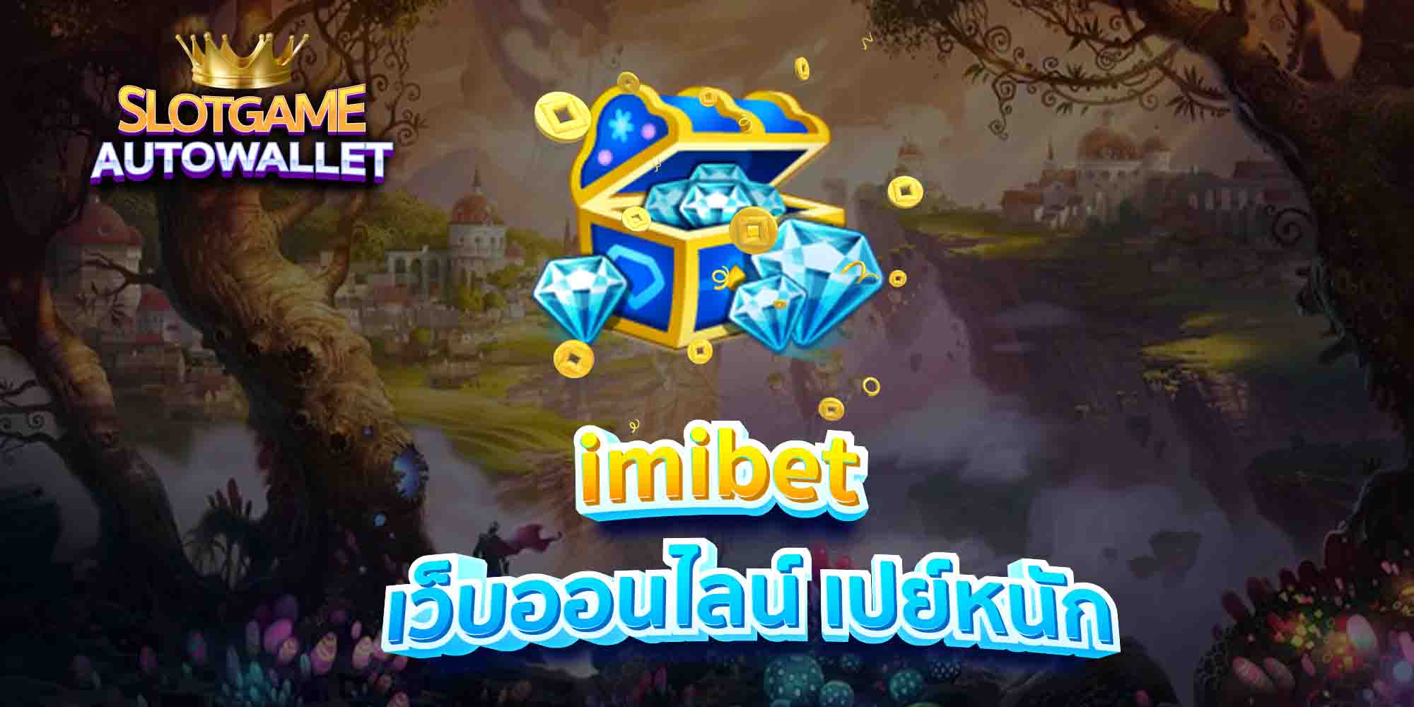 imibet-เว็บออนไลน์-เปย์หนัก