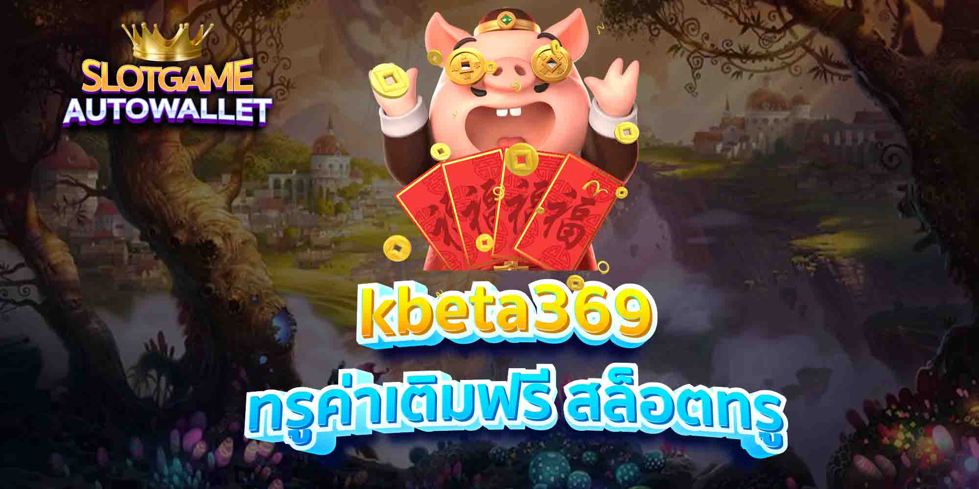 kbeta369-ทรูค่าเติมฟรี-สล็อตทรู