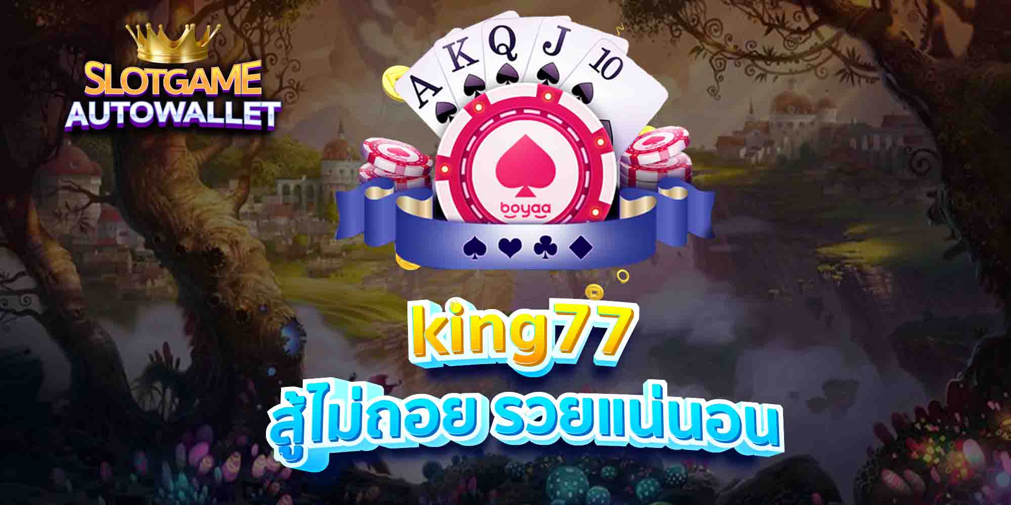 king77-สู้ไม่ถอย-รวยแน่นอน