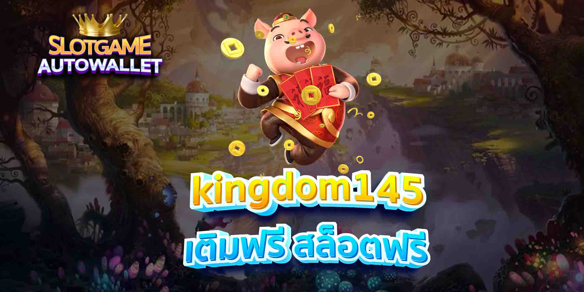 kingdom145-เติมฟรี-สล็อตฟรี