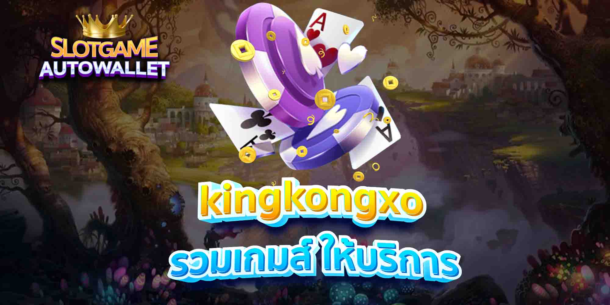 kingkongxo-รวมเกมส์-ให้บริการ