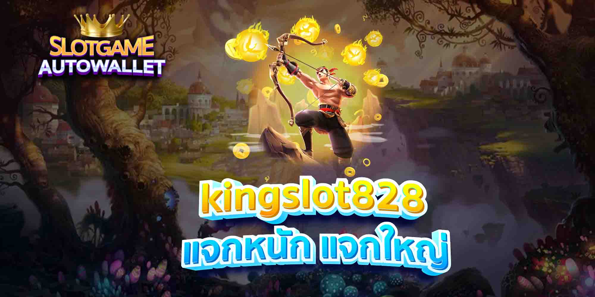 kingslot828-แจกหนัก-แจกใหญ่