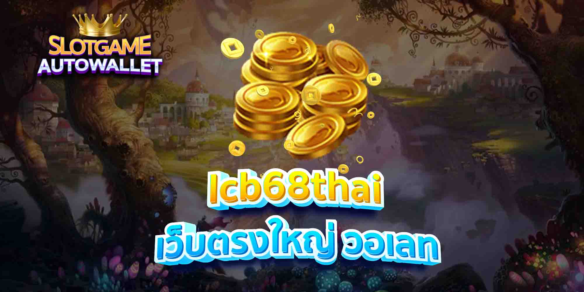 lcb68thai เว็บตรงใหญ่ วอเลท