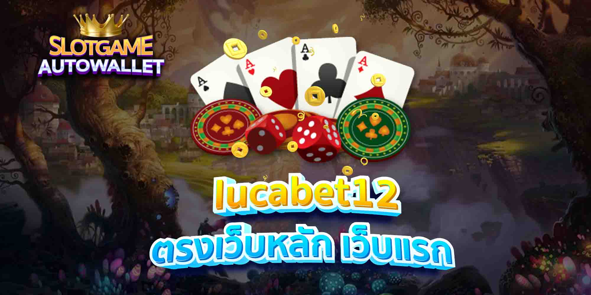 lucabet12 ตรงเว็บหลัก เว็บแรก