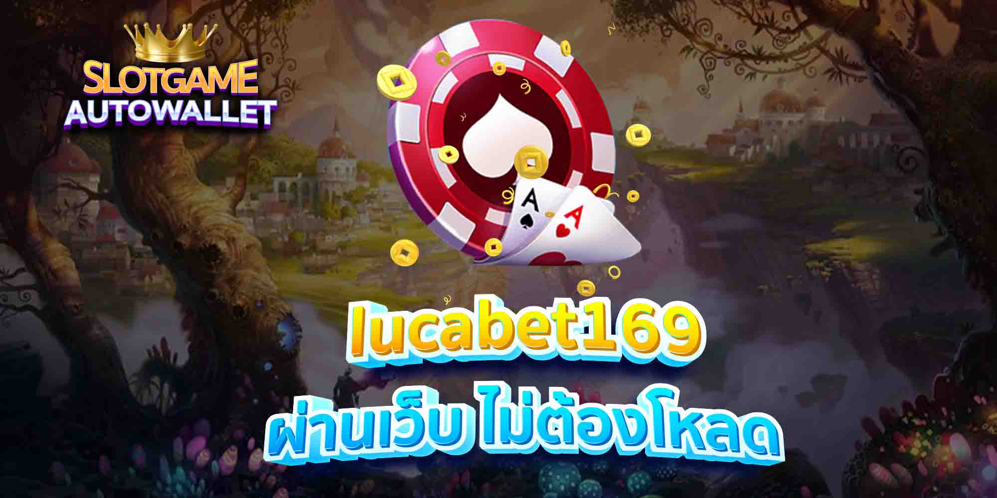 lucabet169-ผ่านเว็บ-ไม่ต้องโหลด