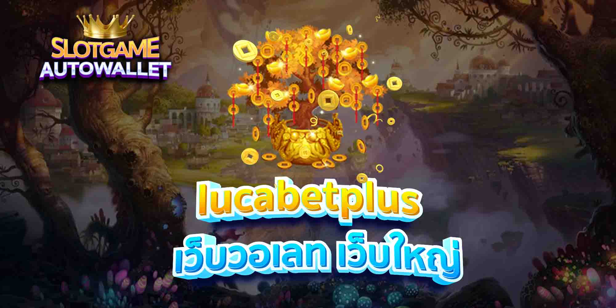 lucabetplus เว็บวอเลท เว็บใหญ่