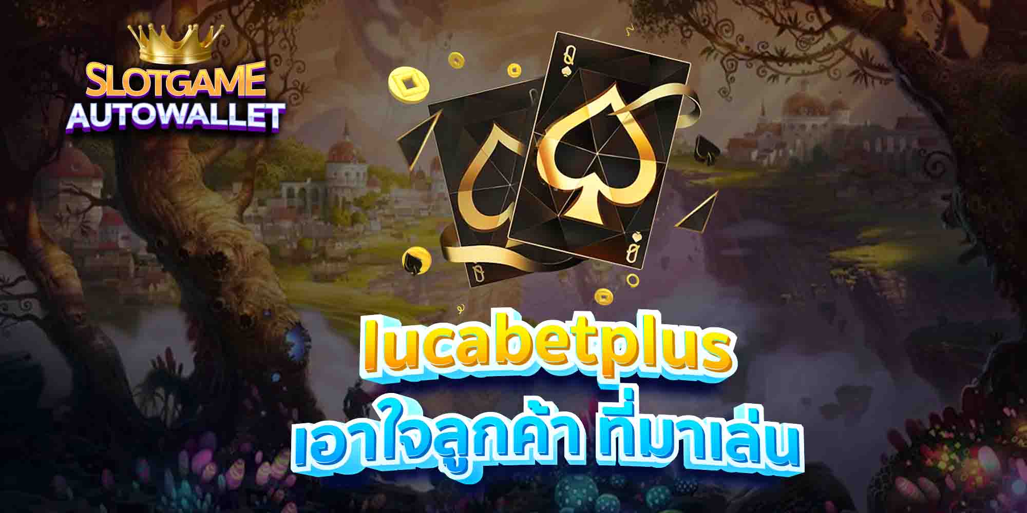 lucabetplus-เอาใจลูกค้า-ที่มาเล่น