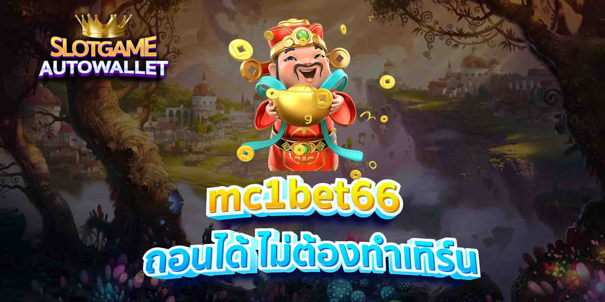 mc1bet66-ถอนได้-ไม่ต้องทำเทิร์น