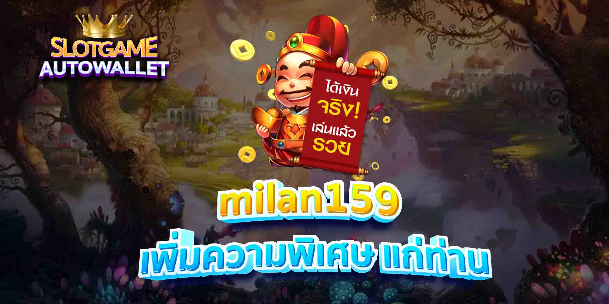 milan159-เพิ่มความพิเศษ-แก่ท่าน