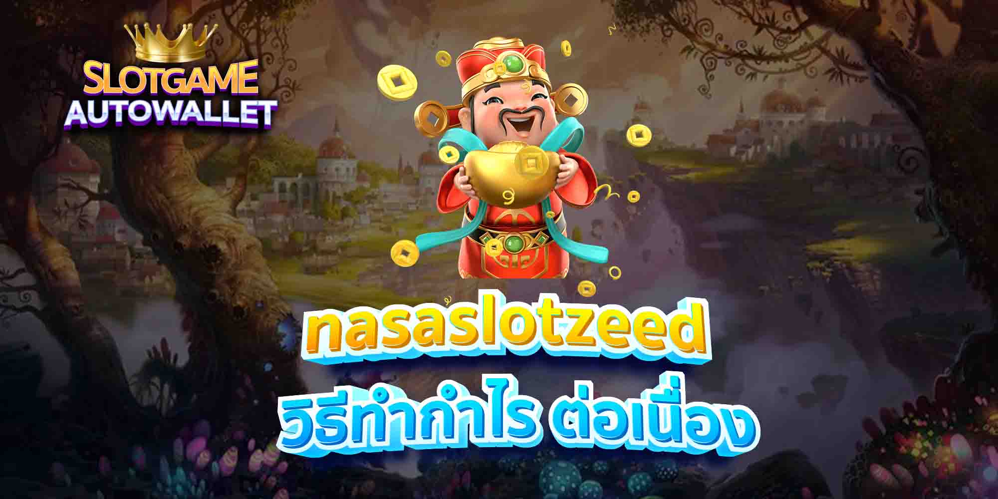 nasaslotzeed-วิธีทำกำไร-ต่อเนื่อง