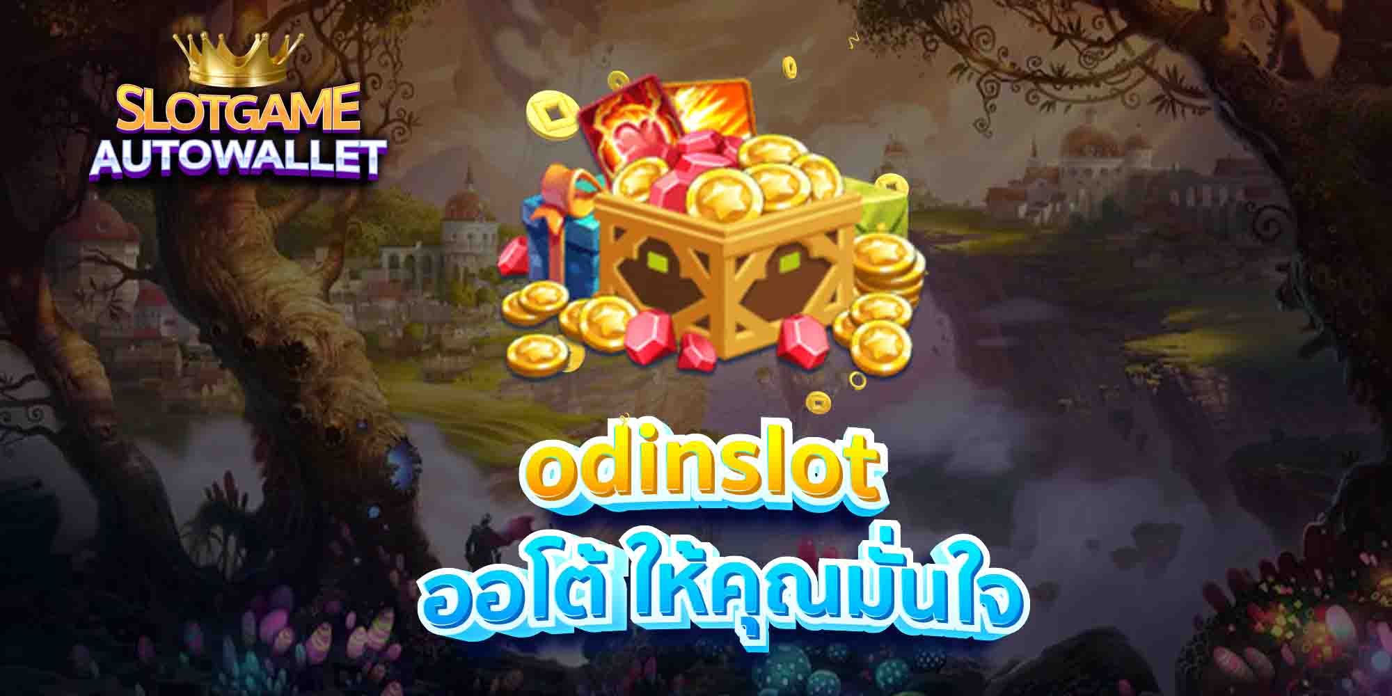 odinslot ออโต้ ให้คุณมั่นใจ