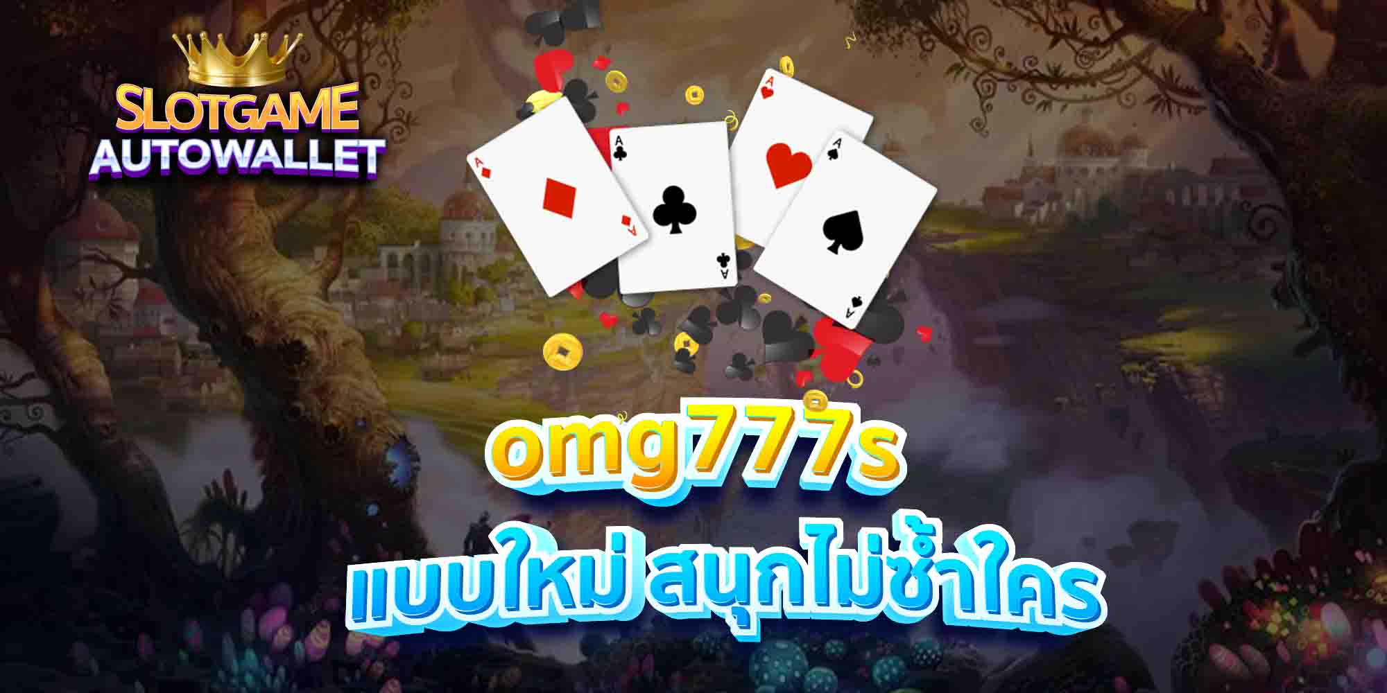 omg777s-แบบใหม่-สนุกไม่ซ้ำใคร