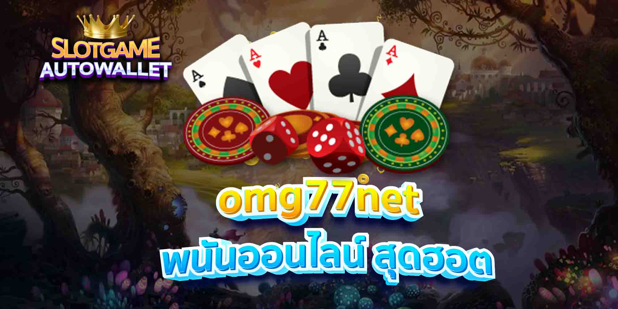 omg77net-พนันออนไลน์-สุดฮอต