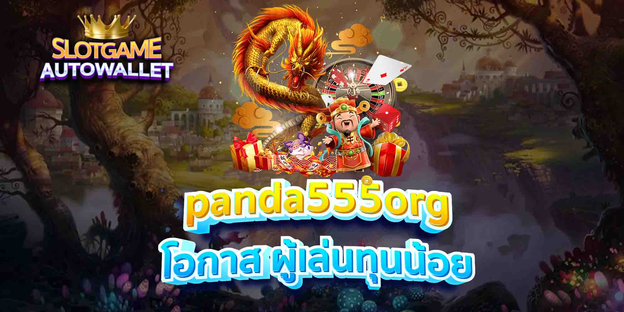 panda555org-โอกาส-ผู้เล่นทุนน้อย