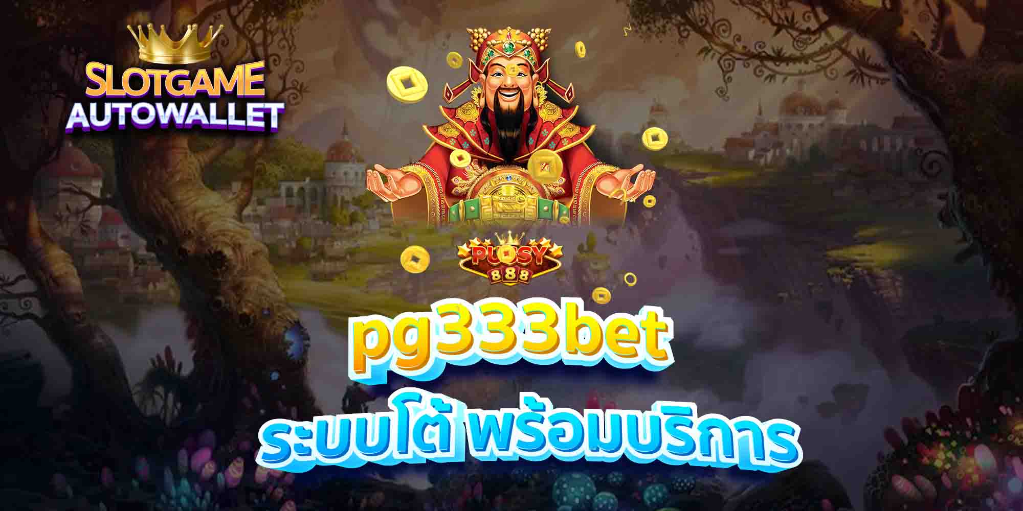 pg333bet-ระบบโต้-พร้อมบริการ