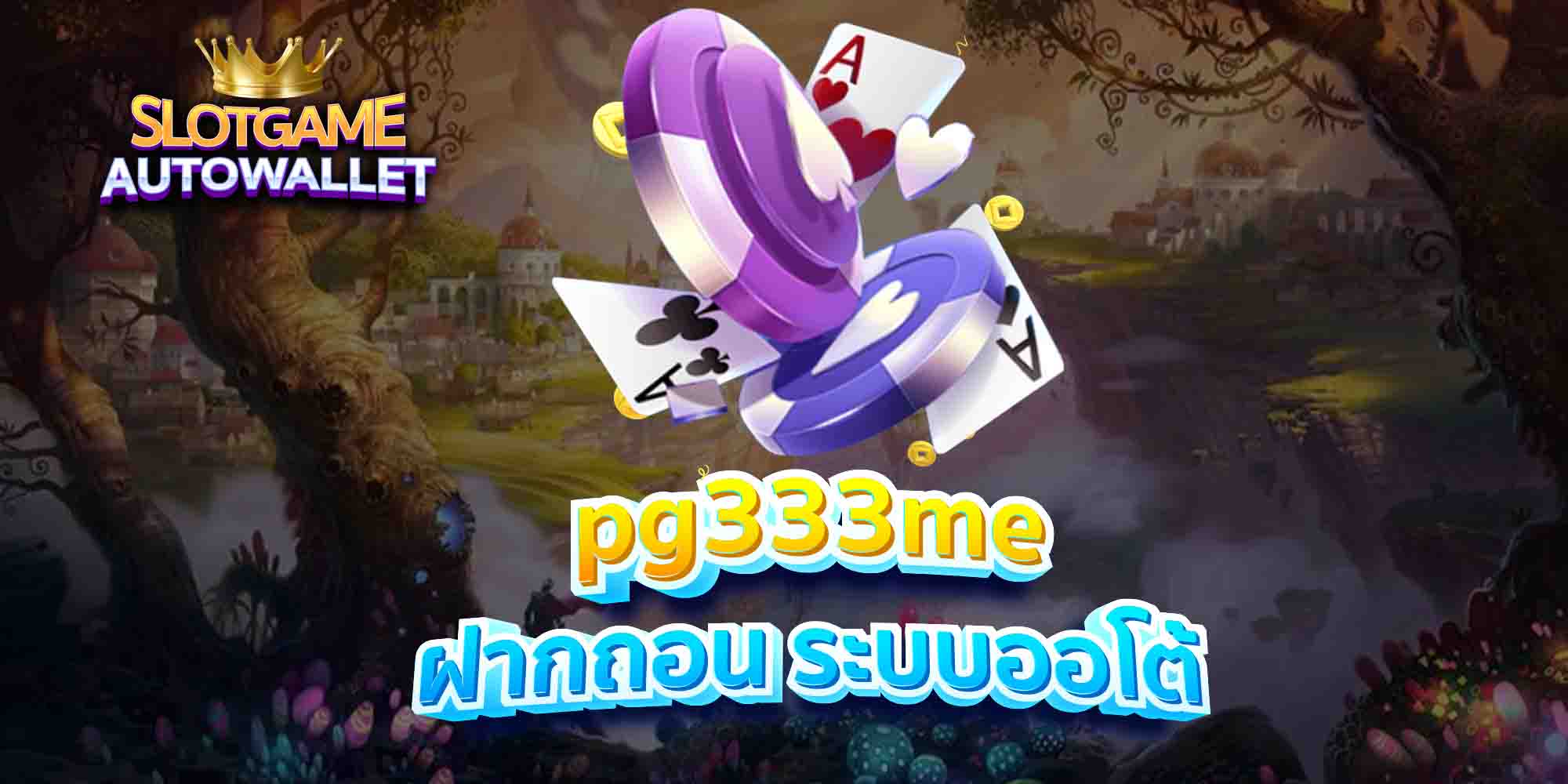 pg333me-ฝากถอน-ระบบออโต้