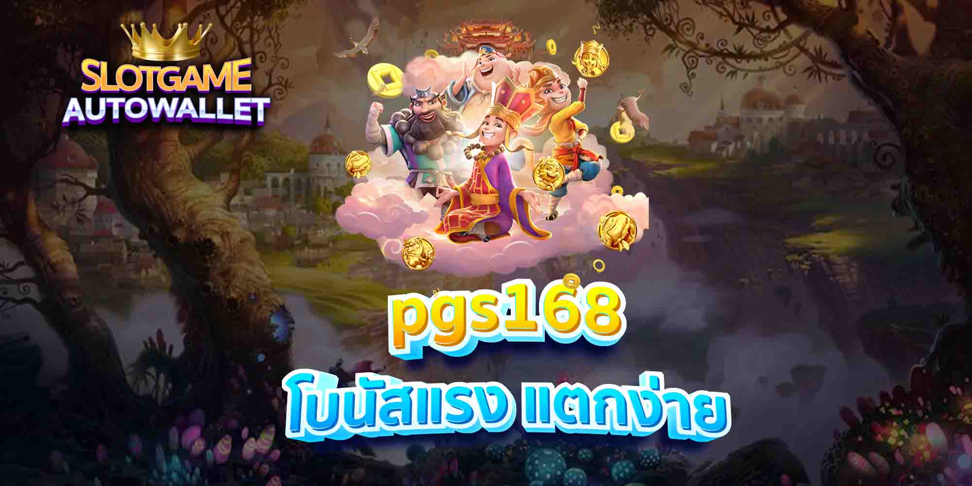 pgs168-โบนัสแรง-แตกง่าย