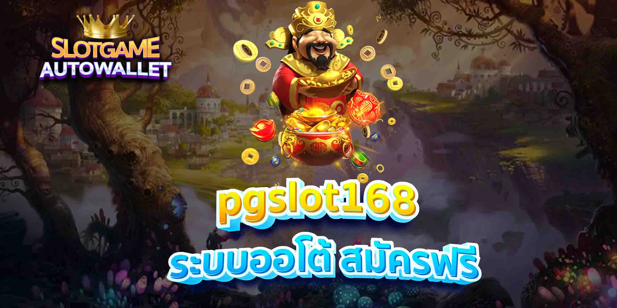 pgslot168-ระบบออโต้-สมัครฟรี